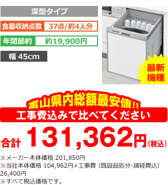 富山県内総額最安値!!工事費込みで比べてください 合計131,362円（税込） ※メーカー本体価格 201,850円（税別） 当社本体価格 104,962円（税別）+工事費（既設品処分・諸経費込み） 26,400円（税込）