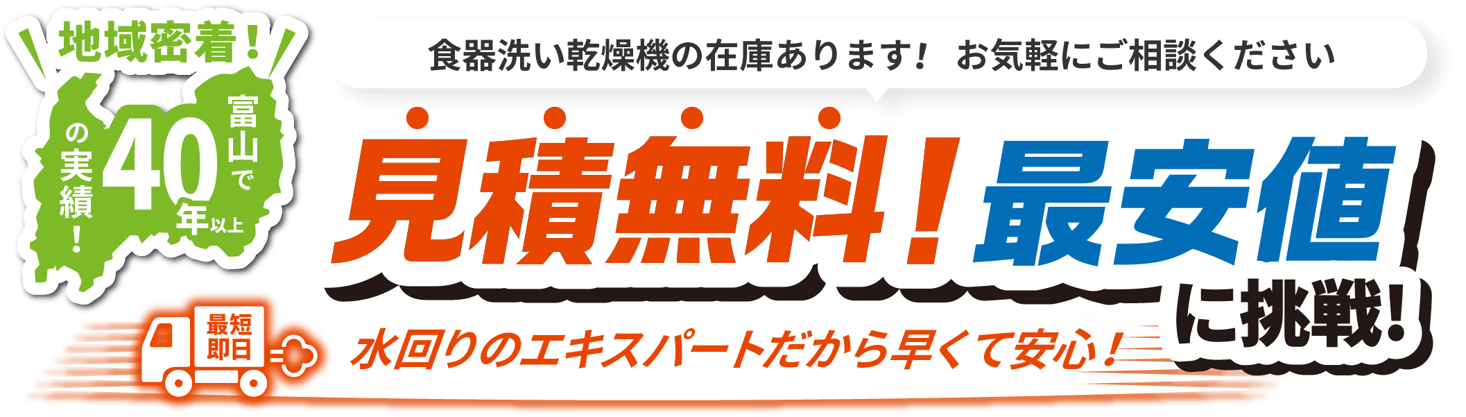 地域密着！富山で40年以上の実績！最短即日取付・県内最安値