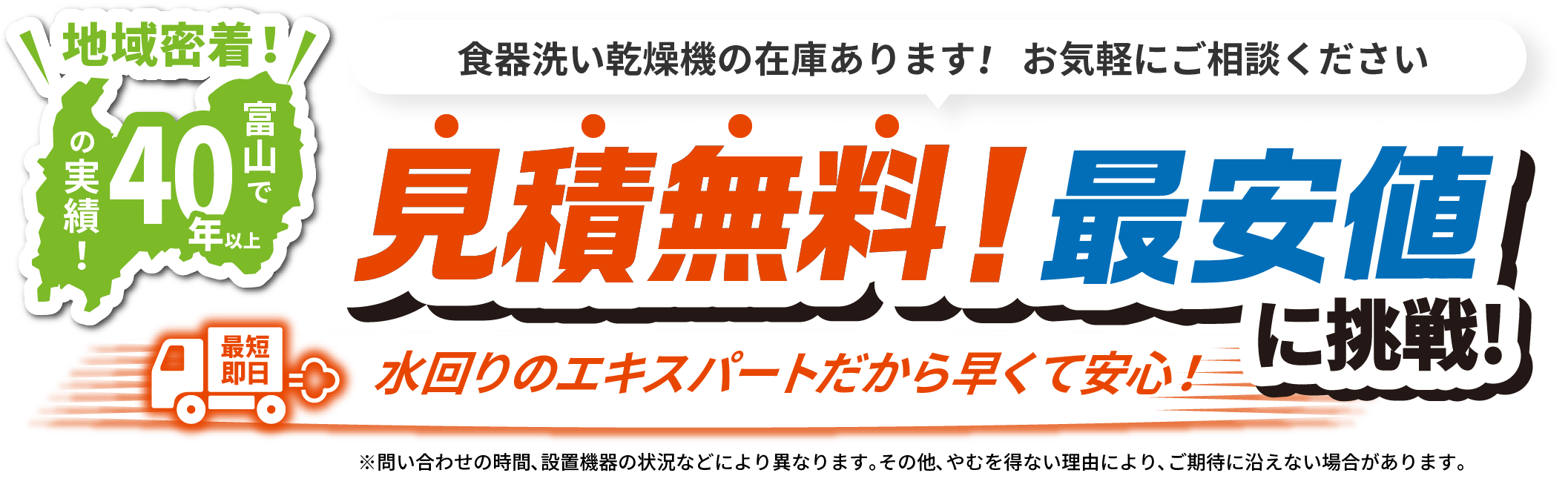 地域密着！富山で40年以上の実績！最短即日取付・県内最安値