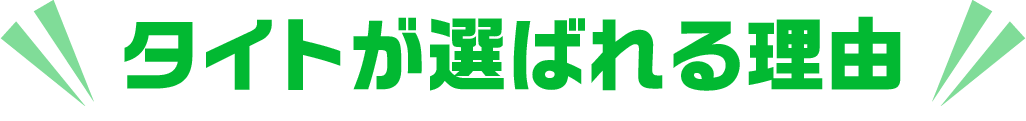 タイトが選ばれる理由