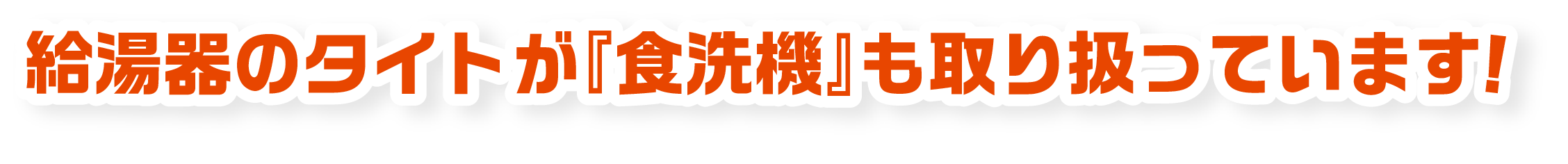 給湯器の