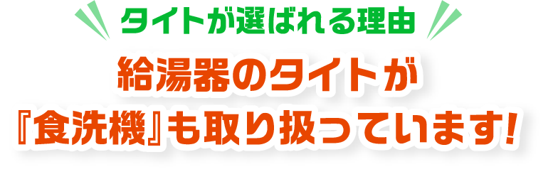 給湯器の